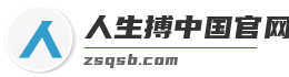 人生搏中国官网入口