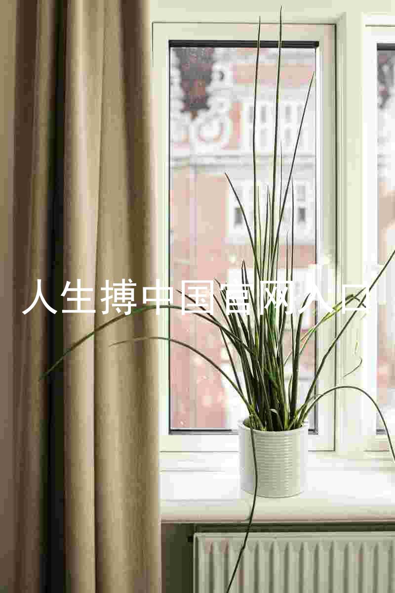 人生搏中国官网入口
