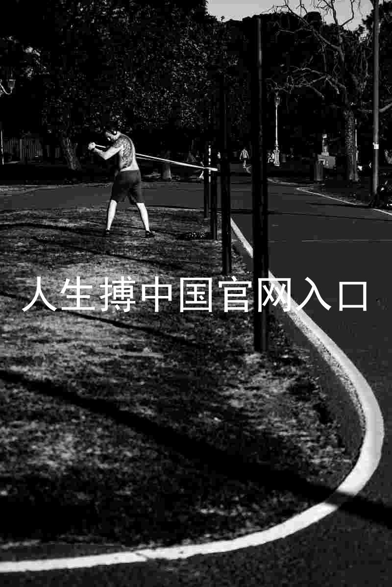 人生搏中国官网入口