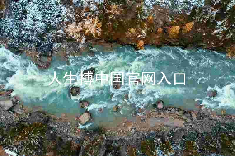 人生搏中国官网入口