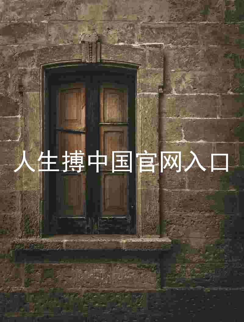人生搏中国官网入口