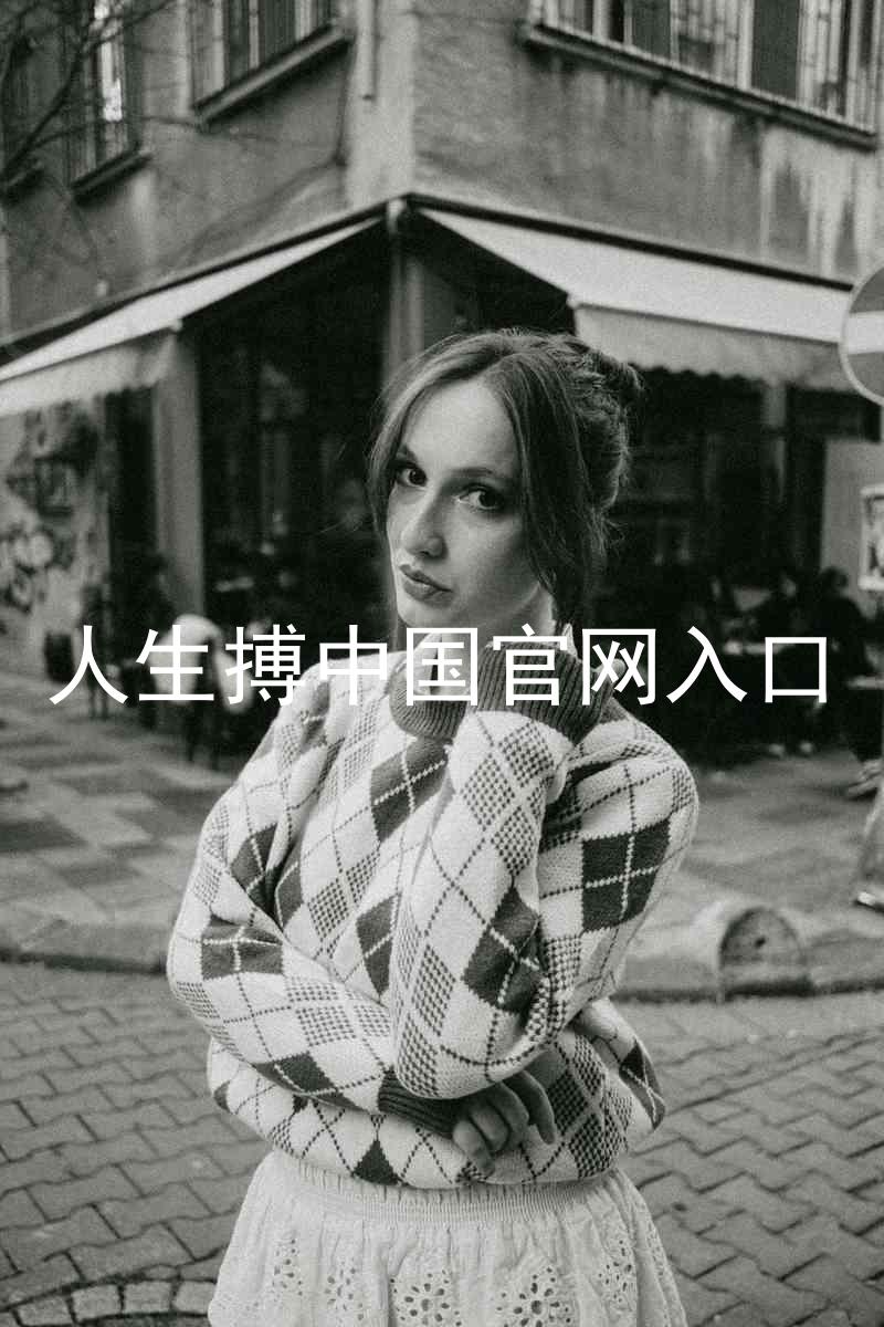 人生搏中国官网入口