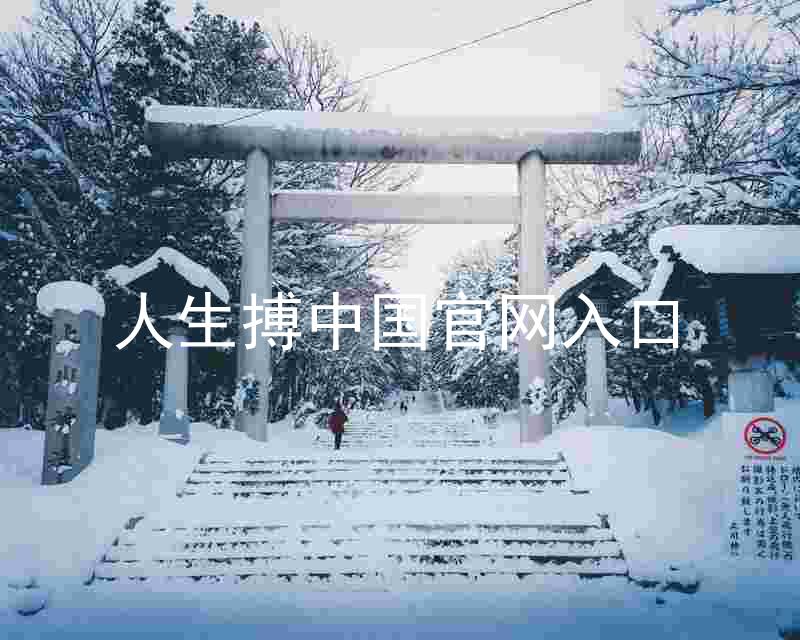 人生搏中国官网入口