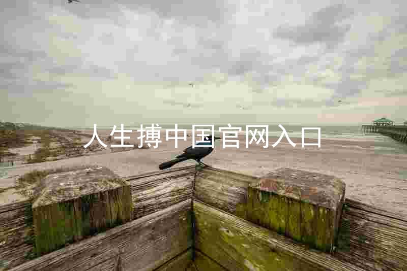 人生搏中国官网入口