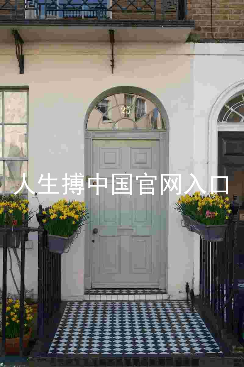 人生搏中国官网入口
