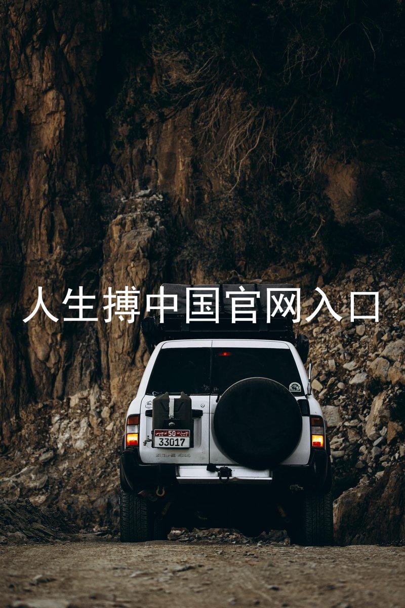 人生搏中国官网入口