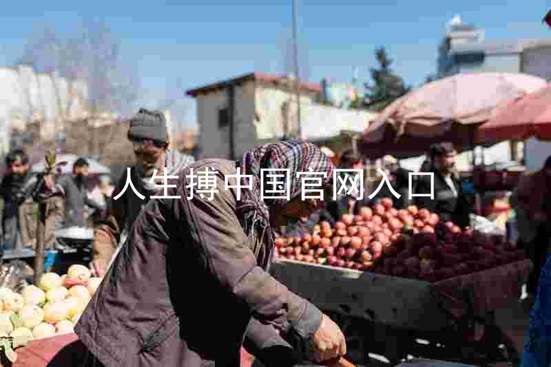 人生搏中国官网入口