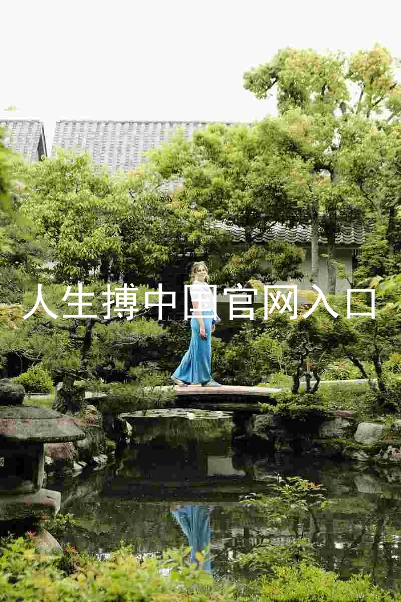 人生搏中国官网入口