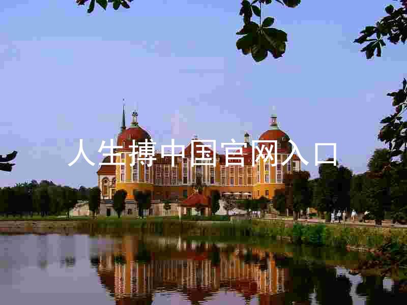 人生搏中国官网入口