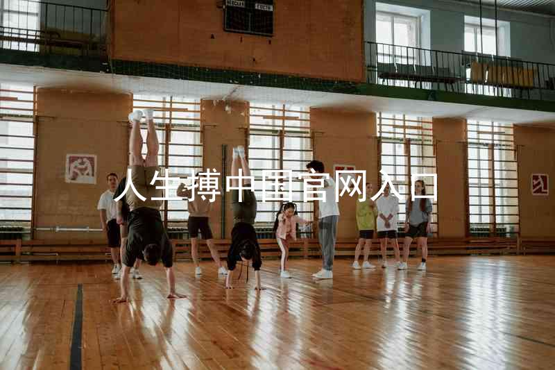 人生搏中国官网入口