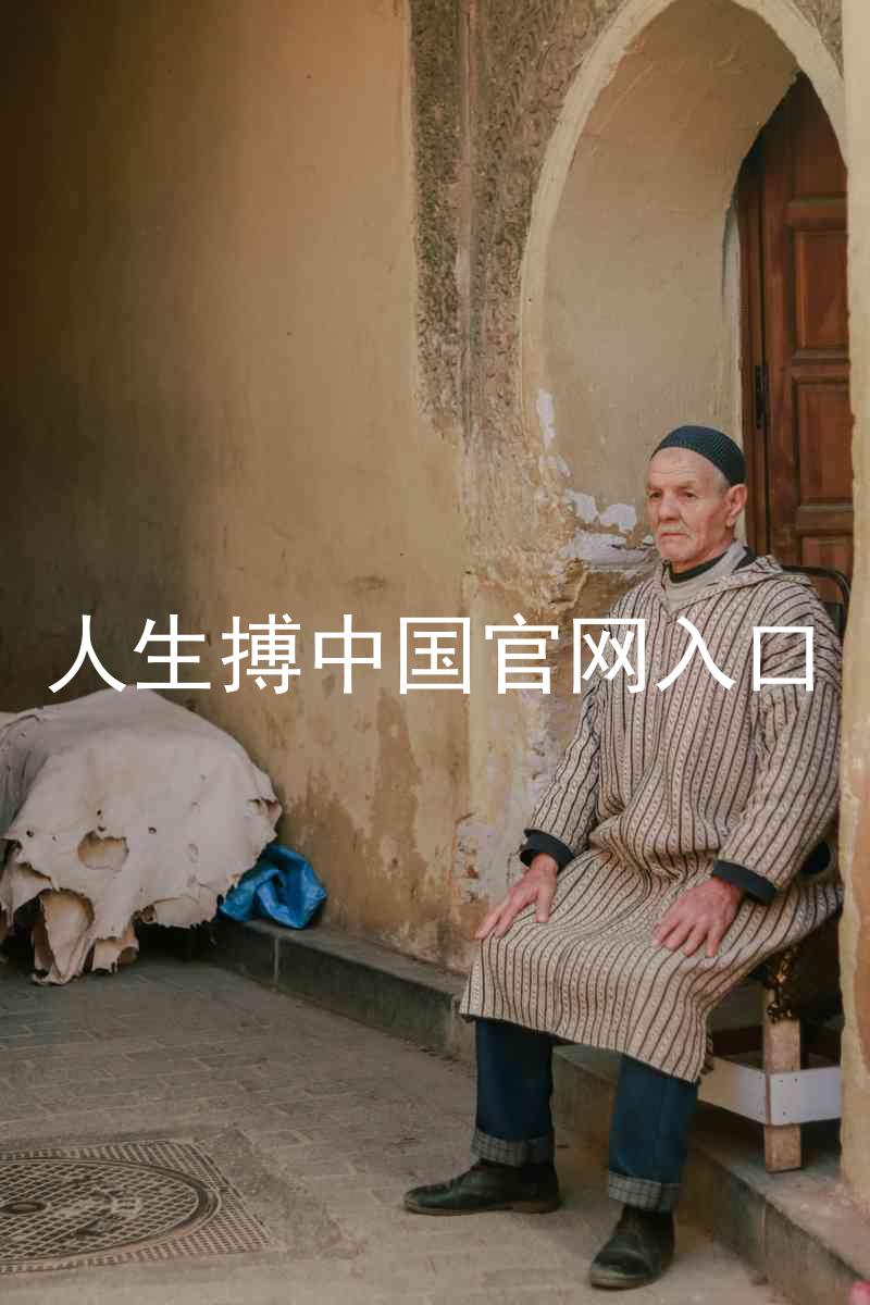 人生搏中国官网入口
