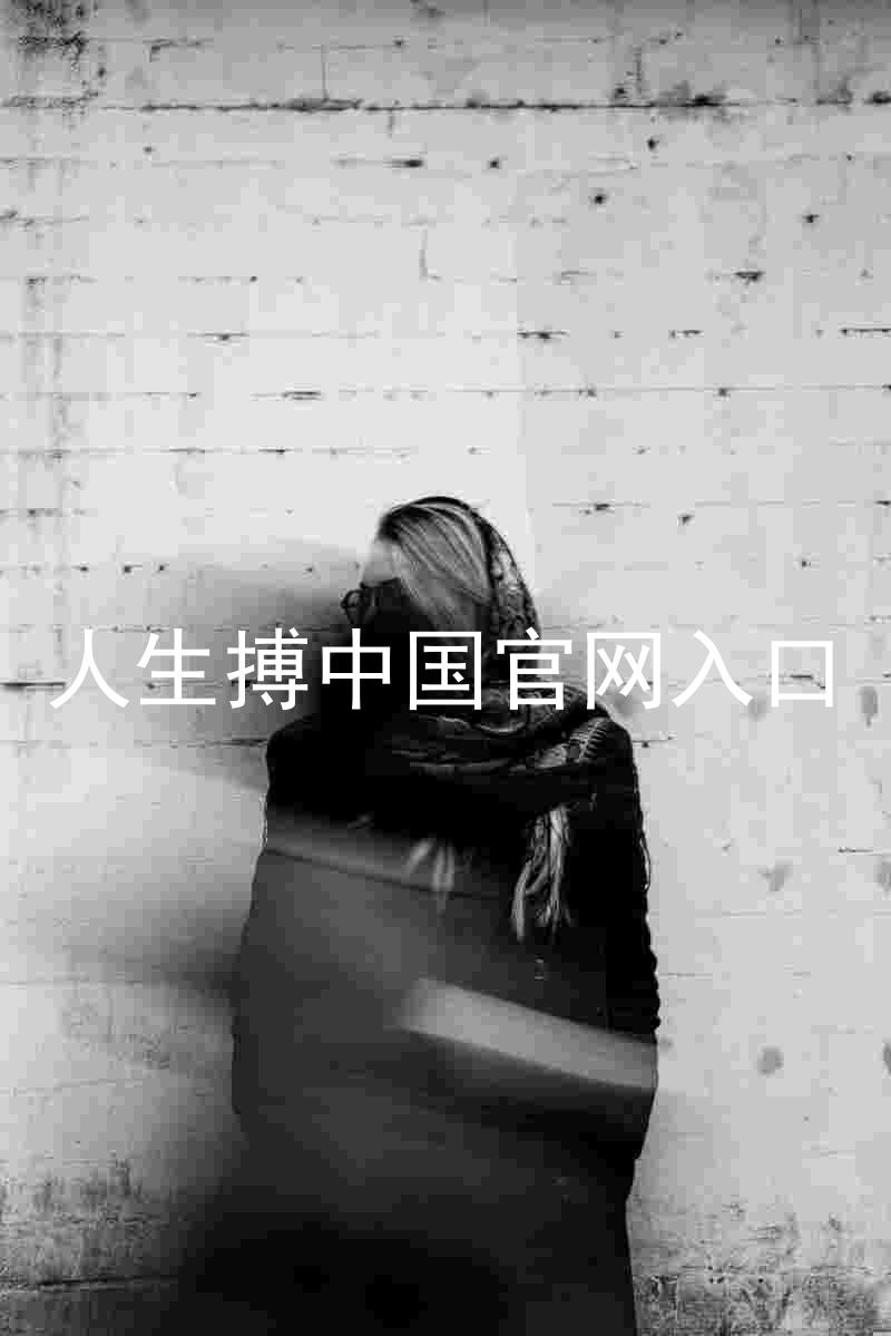 人生搏中国官网入口